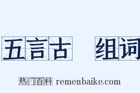 五言古詩组词是什么意思的图片